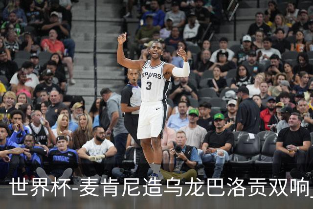 世界杯-麦肯尼造乌龙巴洛贡双响 美国4-1巴拉圭迎开门红