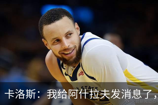 卡洛斯：我给阿什拉夫发消息了，让他踢巴西的时候别那么卖力