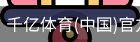 千亿体育官方下载千亿体育官方平台